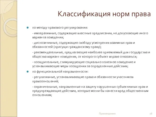 Классификация норм права по методу правового регулирования: - императивные, содержащие властные