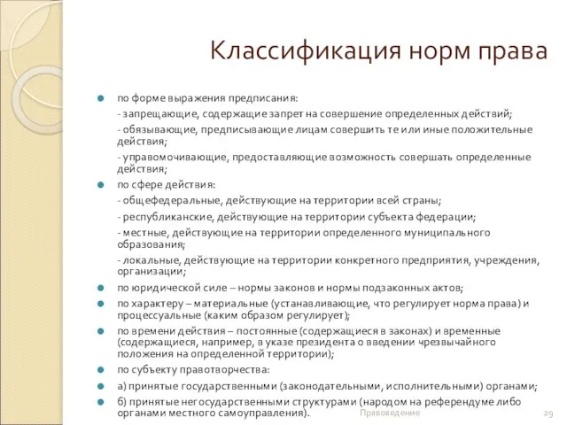 Классификация норм права по форме выражения предписания: - запрещающие, содержащие запрет