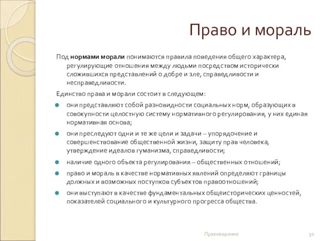 Право и мораль Под нормами морали понимаются правила поведения общего характера,