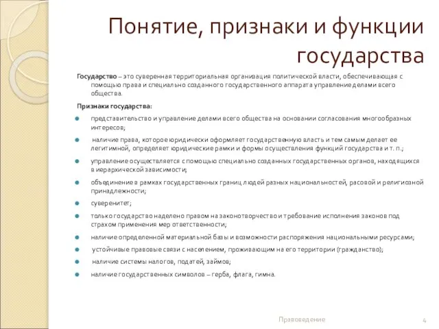 Понятие, признаки и функции государства Государство – это суверенная территориальная организация