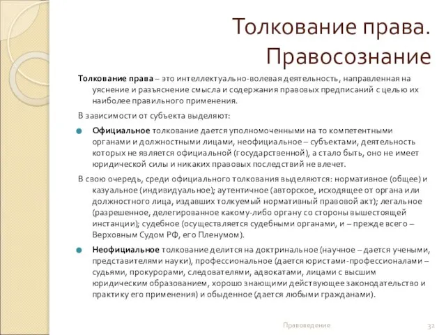 Толкование права. Правосознание Толкование права – это интеллектуально-волевая деятельность, направленная на