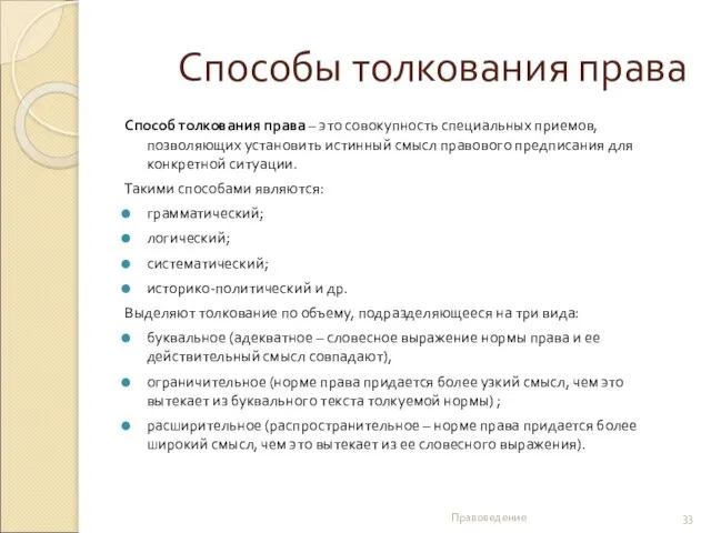 Способы толкования права Способ толкования права – это совокупность специальных приемов,