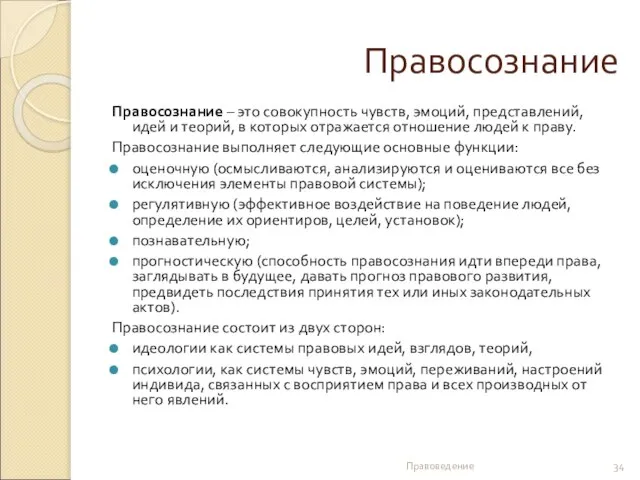 Правосознание Правосознание – это совокупность чувств, эмоций, представлений, идей и теорий,