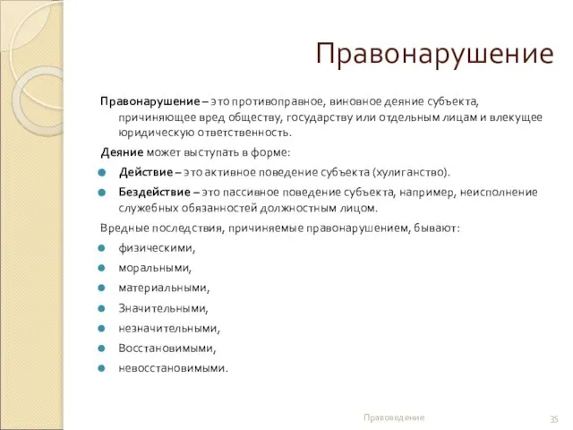 Правонарушение Правонарушение – это противоправное, виновное деяние субъекта, причиняющее вред обществу,