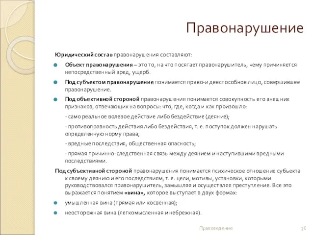 Правонарушение Юридический состав правонарушения составляют: Объект правонарушения – это то, на