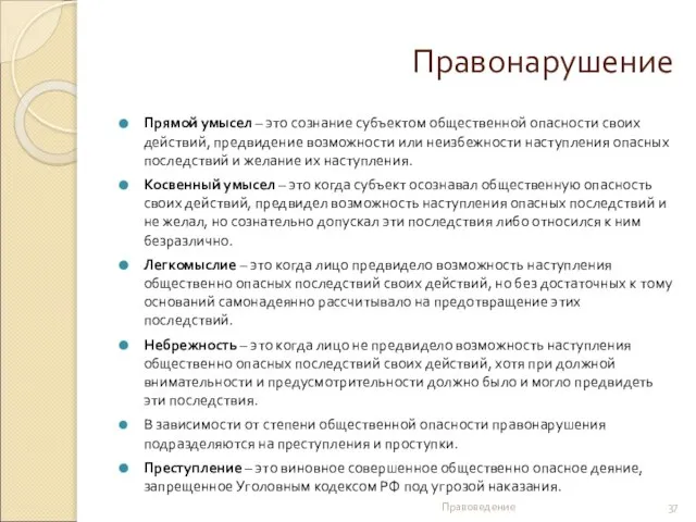 Правонарушение Прямой умысел – это сознание субъектом общественной опасности своих действий,