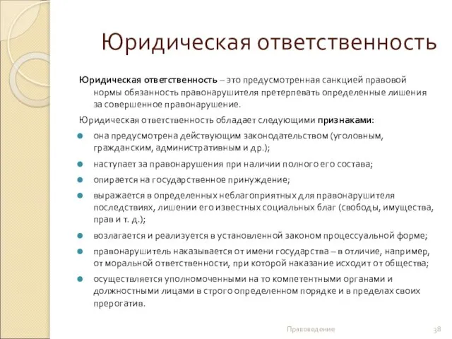 Юридическая ответственность Юридическая ответственность – это предусмотренная санкцией правовой нормы обязанность