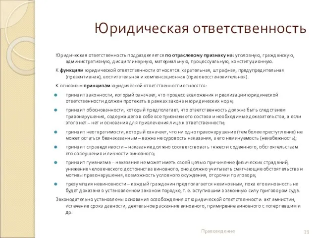 Юридическая ответственность Юридическая ответственность подразделяется по отраслевому признаку на: уголовную, гражданскую,