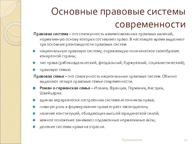 Основные правовые системы современности Правовая система – это совокупность взаимосвязанных правовых