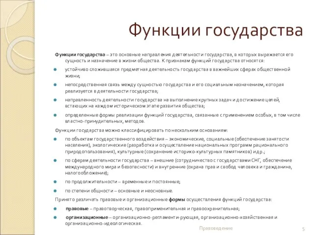 Функции государства Функции государства – это основные направления деятельности государства, в