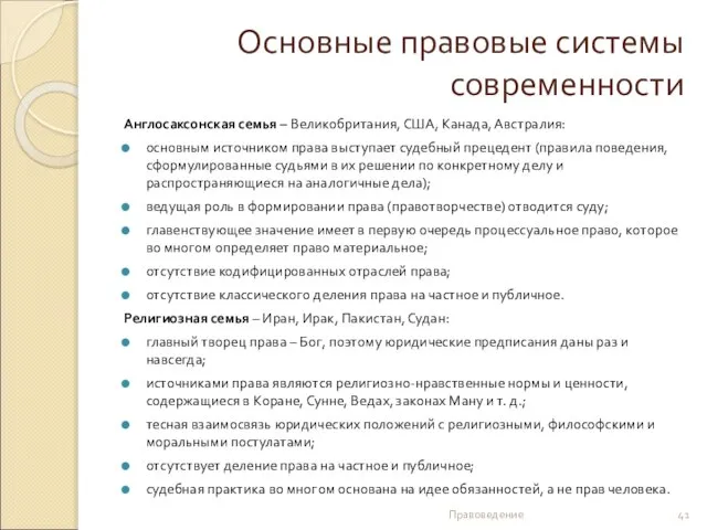 Основные правовые системы современности Англосаксонская семья – Великобритания, США, Канада, Австралия: