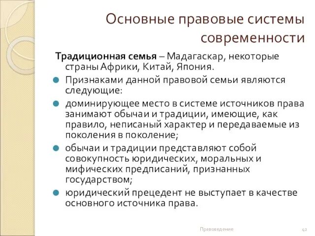 Основные правовые системы современности Традиционная семья – Мадагаскар, некоторые страны Африки,