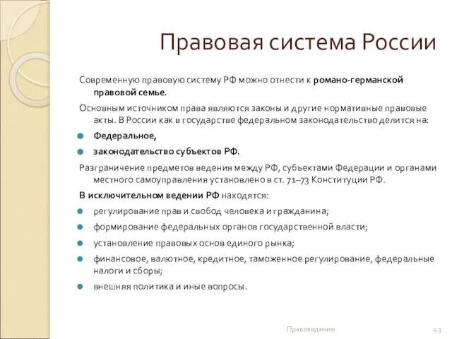 Правовая система России Современную правовую систему РФ можно отнести к романо-германской