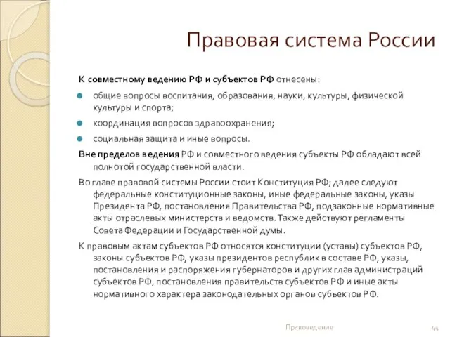 Правовая система России К совместному ведению РФ и субъектов РФ отнесены: