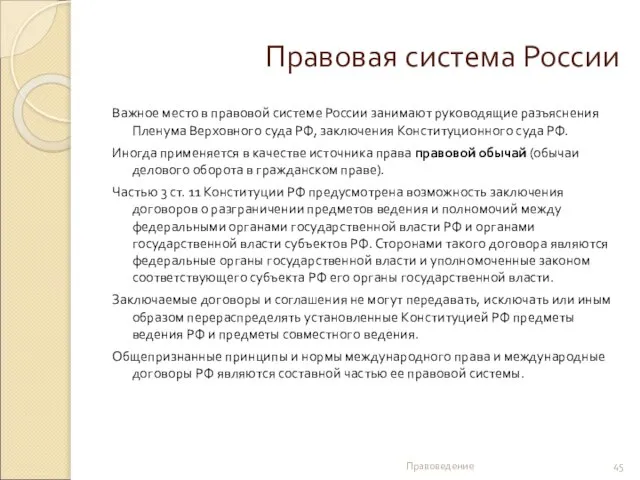 Правовая система России Важное место в правовой системе России занимают руководящие