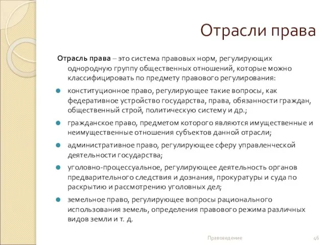 Отрасли права Отрасль права – это система правовых норм, регулирующих однородную