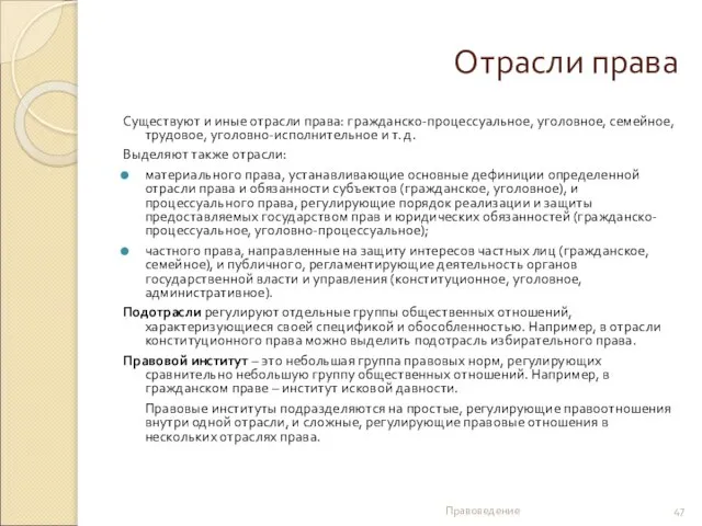 Отрасли права Существуют и иные отрасли права: гражданско-процессуальное, уголовное, семейное, трудовое,