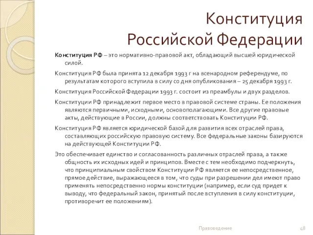 Конституция Российской Федерации Конституция РФ – это нормативно-правовой акт, обладающий высшей