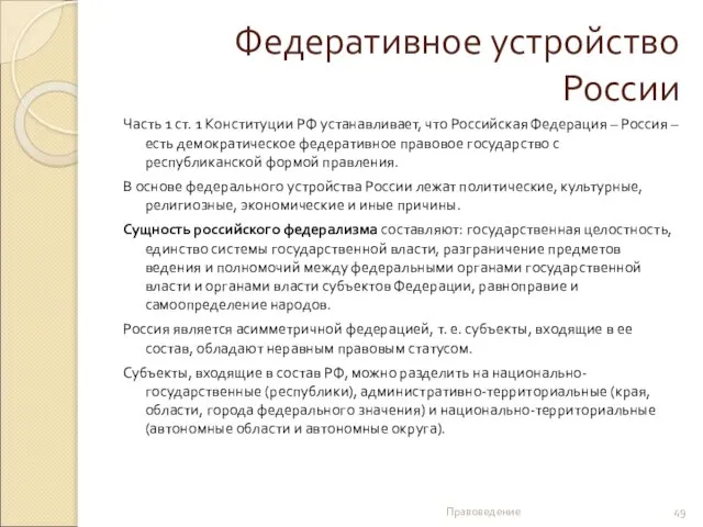 Федеративное устройство России Часть 1 ст. 1 Конституции РФ устанавливает, что