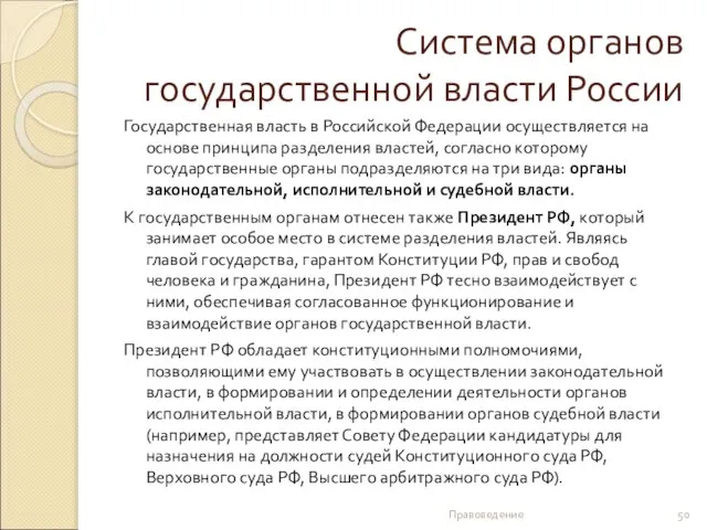 Система органов государственной власти России Государственная власть в Российской Федерации осуществляется