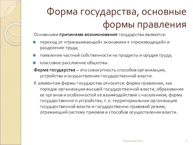 Форма государства, основные формы правления Основными причинами возникновения государства являются: переход