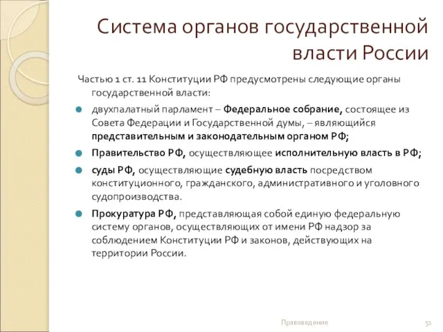 Система органов государственной власти России Частью 1 ст. 11 Конституции РФ