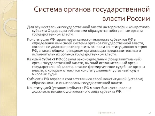 Система органов государственной власти России Для осуществления государственной власти на территории