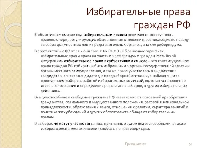 Избирательные права граждан РФ В объективном смысле под избирательным правом понимается