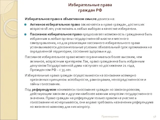 Избирательные права граждан РФ Избирательное право в объективном смысле делится на: