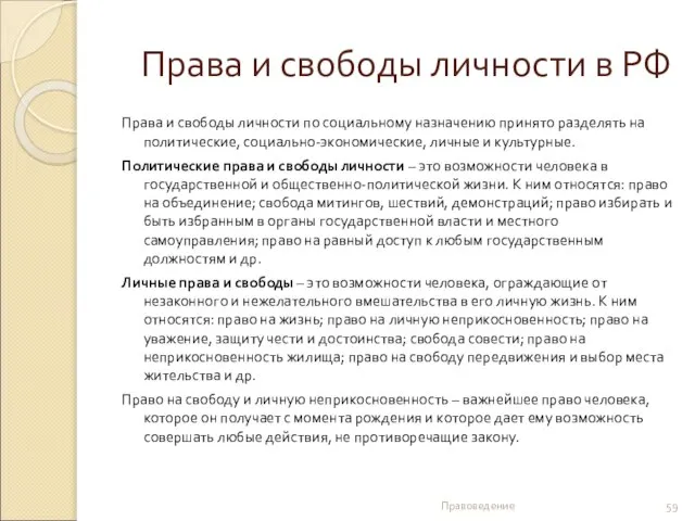 Права и свободы личности в РФ Права и свободы личности по