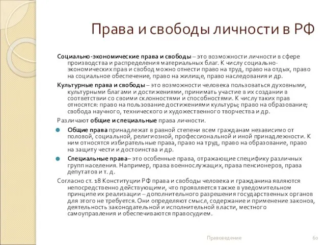 Права и свободы личности в РФ Социально-экономические права и свободы –