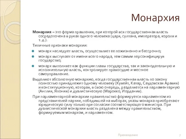 Монархия Монархия – это форма правления, при которой вся государственная власть