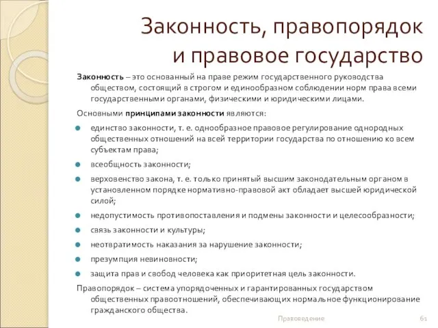 Законность, правопорядок и правовое государство Законность – это основанный на праве