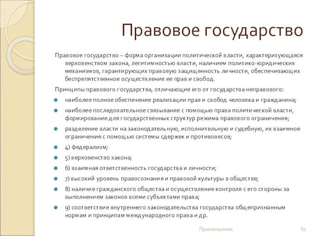 Правовое государство Правовое государство – форма организации политической власти, характеризующаяся верховенством