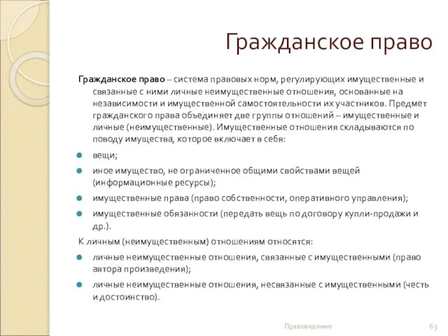 Гражданское право Гражданское право – система правовых норм, регулирующих имущественные и