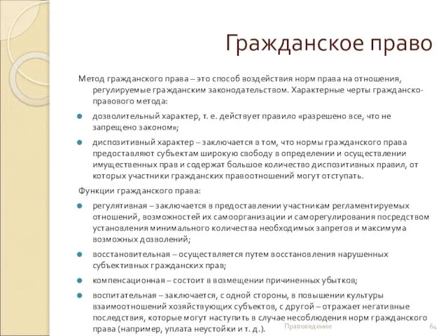 Гражданское право Метод гражданского права – это способ воздействия норм права