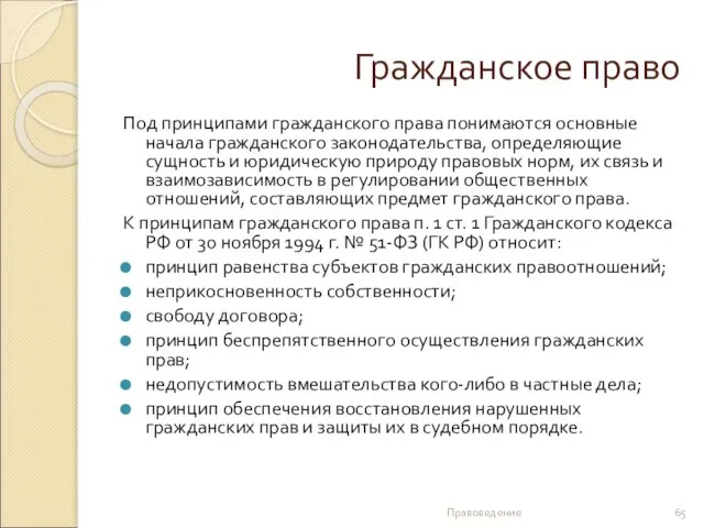 Гражданское право Под принципами гражданского права понимаются основные начала гражданского законодательства,