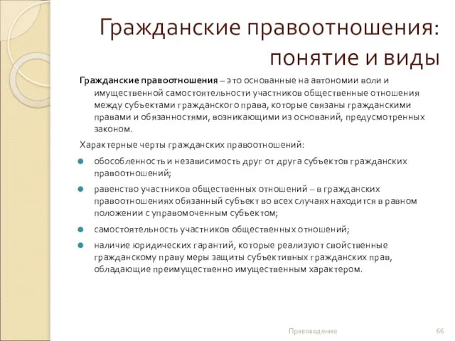 Гражданские правоотношения: понятие и виды Гражданские правоотношения – это основанные на