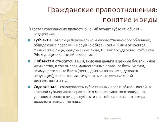 Гражданские правоотношения: понятие и виды В состав гражданских правоотношений входят субъект,