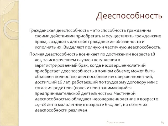 Дееспособность Гражданская дееспособность – это способность гражданина своими действиями приобретать и