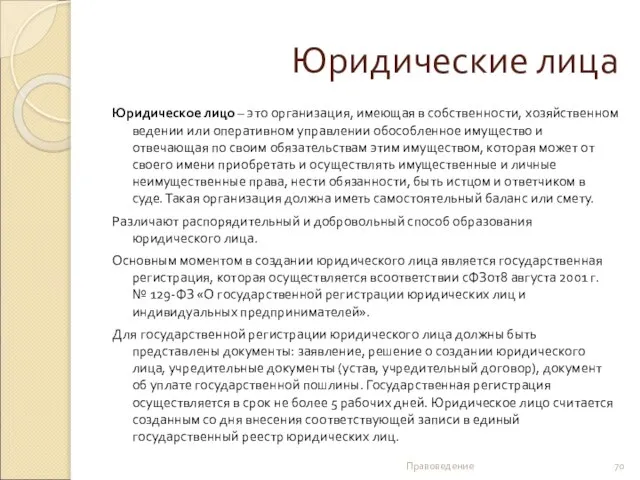 Юридические лица Юридическое лицо – это организация, имеющая в собственности, хозяйственном