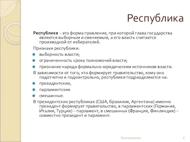 Республика Республика – это форма правления, при которой глава государства является