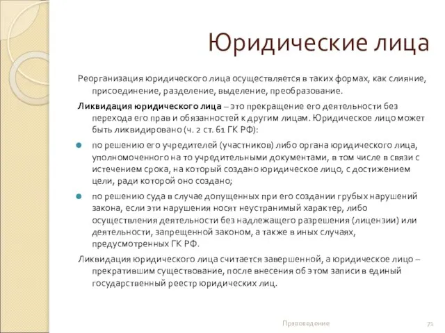 Юридические лица Реорганизация юридического лица осуществляется в таких формах, как слияние,