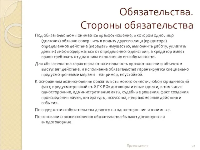 Обязательства. Стороны обязательства Под обязательством понимается правоотношение, в котором одно лицо