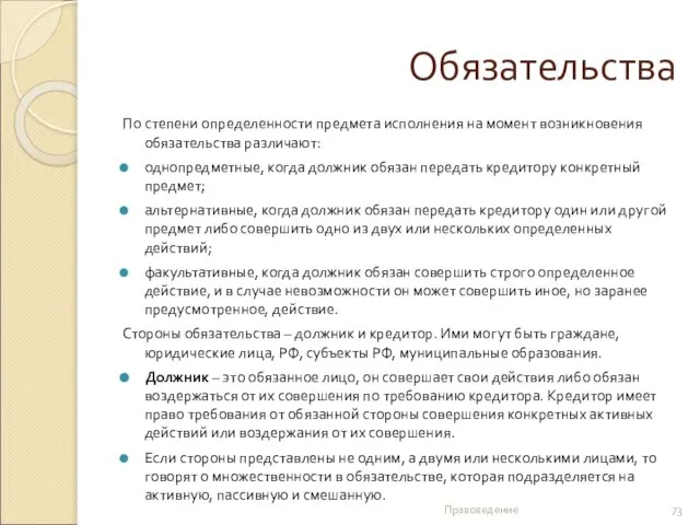 Обязательства По степени определенности предмета исполнения на момент возникновения обязательства различают: