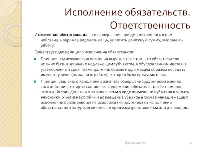 Исполнение обязательств. Ответственность Исполнение обязательства – это совершение пре-ду-смотренного в нем