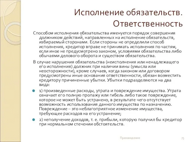 Исполнение обязательств. Ответственность Способом исполнения обязательства именуется порядок совершения должником действий,