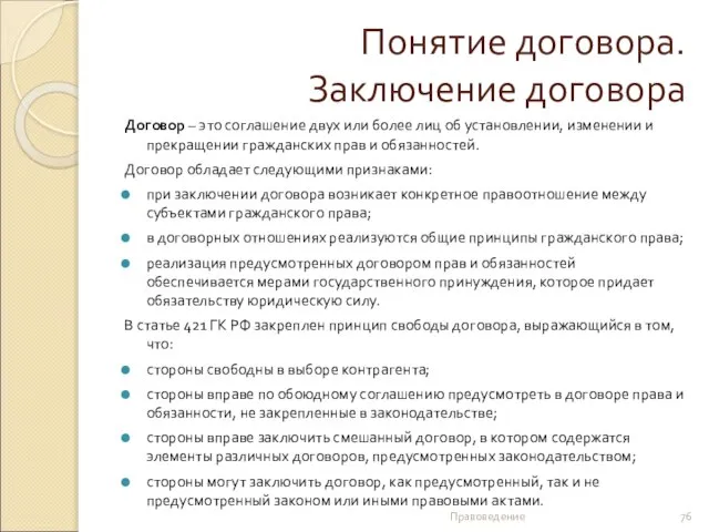 Понятие договора. Заключение договора Договор – это соглашение двух или более