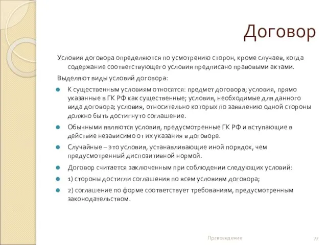 Договор Условия договора определяются по усмотрению сторон, кроме случаев, когда содержание