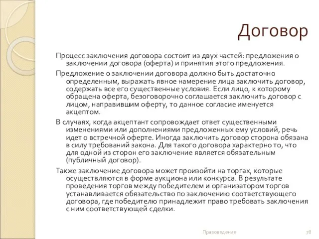 Договор Процесс заключения договора состоит из двух частей: предложения о заключении